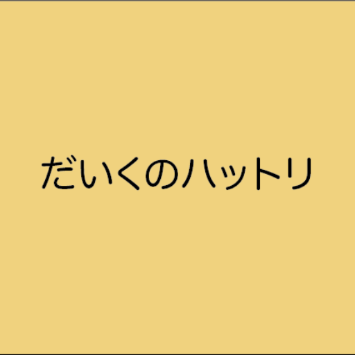 燕市｜だいくのハットリ